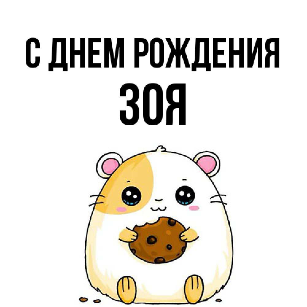 Открытка на каждый день с именем, Зоя С днем рождения с днюхой Прикольная открытка с пожеланием онлайн скачать бесплатно 