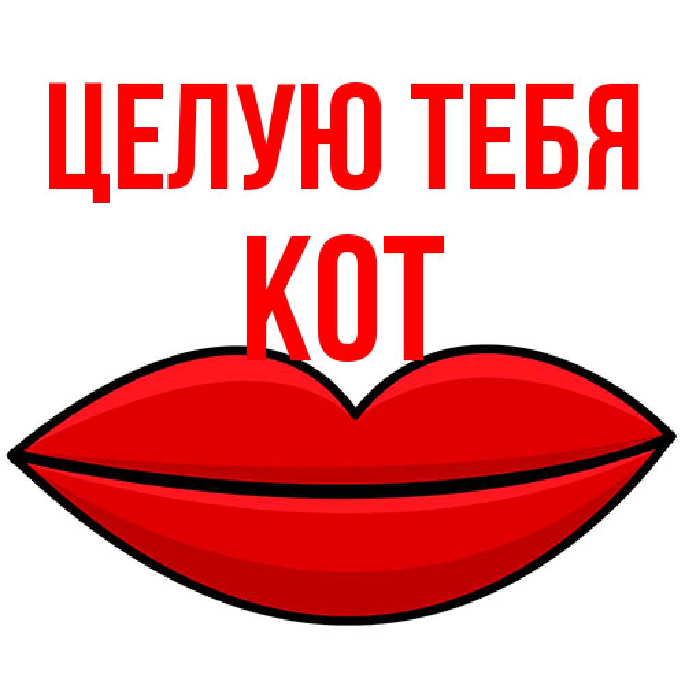 Открытка на каждый день с именем, Кот Целую тебя губы векторные Прикольная открытка с пожеланием онлайн скачать бесплатно 