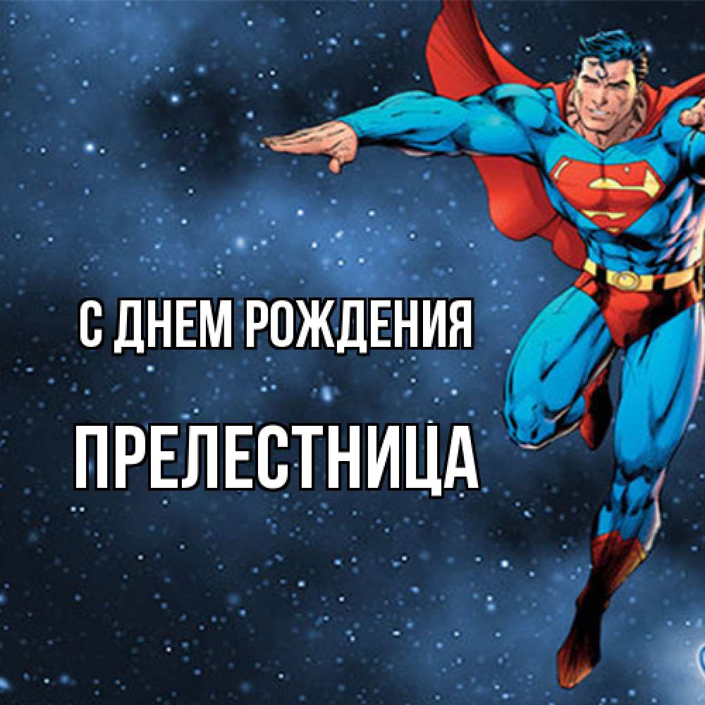 Открытка на каждый день с именем, Прелестница С днем рождения супергерой Прикольная открытка с пожеланием онлайн скачать бесплатно 