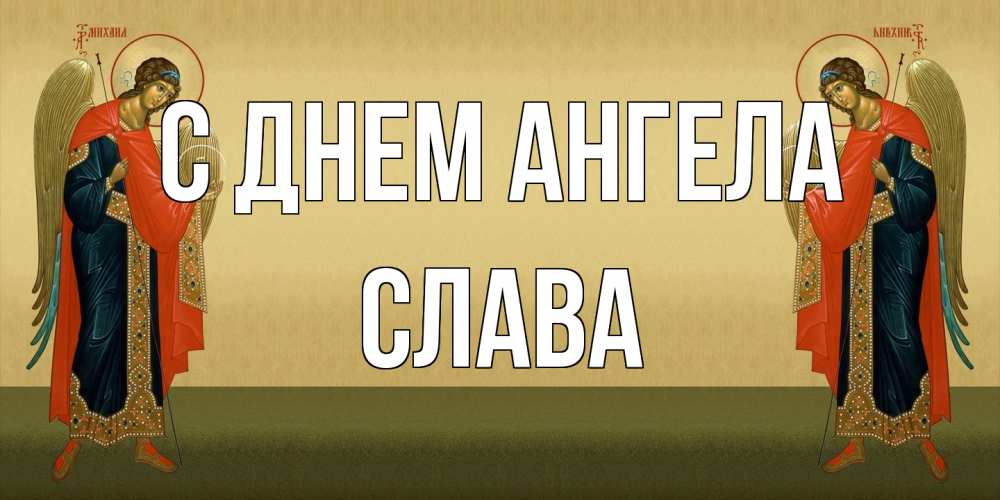 Открытка на каждый день с именем, Слава С днем ангела христианство, праздники, день ангела Прикольная открытка с пожеланием онлайн скачать бесплатно 