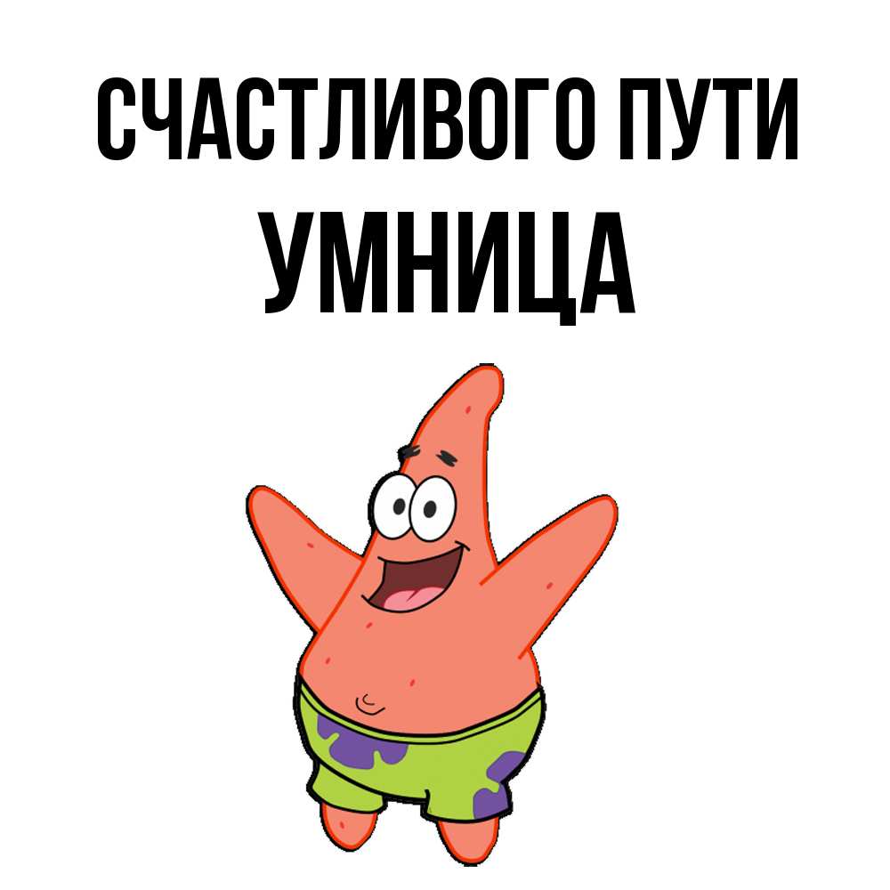 Открытка на каждый день с именем, Умница Счастливого пути желает тебе хорошей дороги Прикольная открытка с пожеланием онлайн скачать бесплатно 