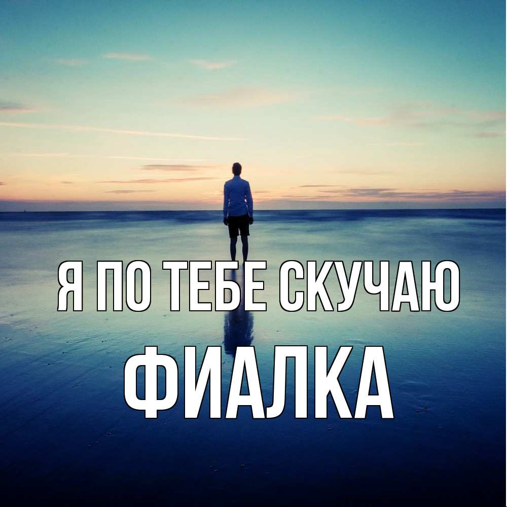 Открытка на каждый день с именем, Фиалка Я по тебе скучаю зима Прикольная открытка с пожеланием онлайн скачать бесплатно 