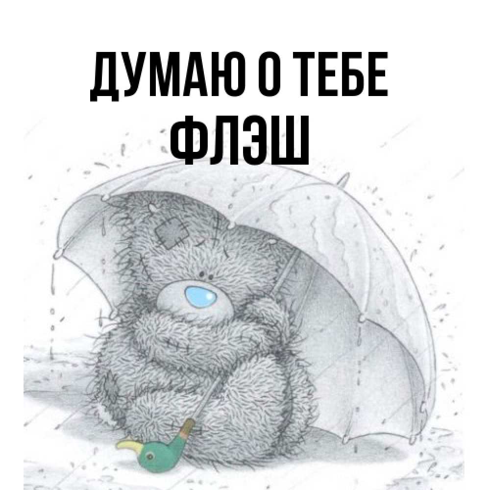 Открытка на каждый день с именем, Флэш Думаю о тебе весеннее или осеннее настроение Прикольная открытка с пожеланием онлайн скачать бесплатно 