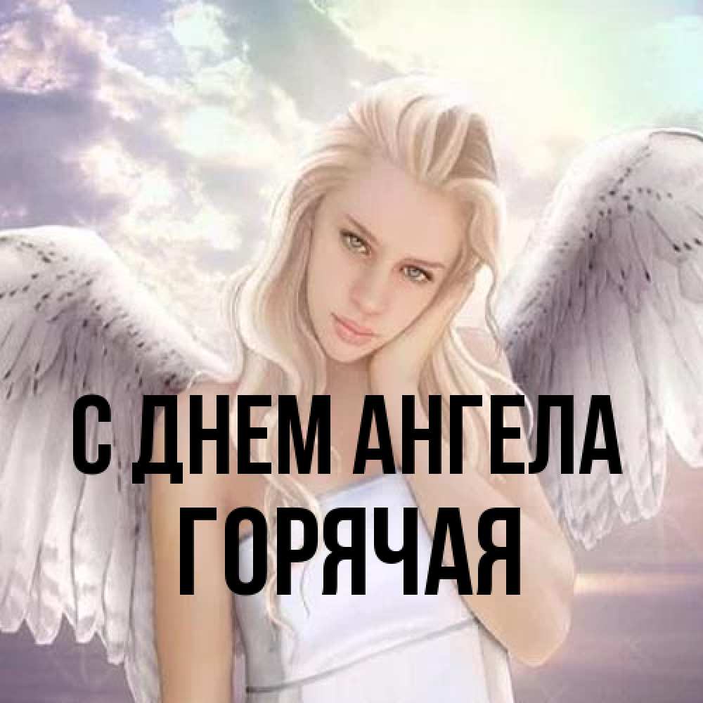 Открытка на каждый день с именем, горячая С днем ангела блондинка Прикольная открытка с пожеланием онлайн скачать бесплатно 