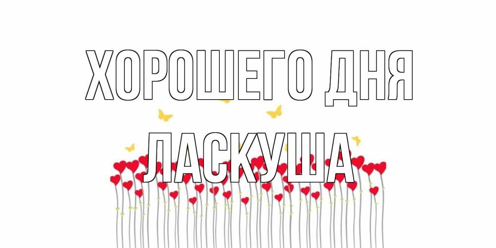 Открытка на каждый день с именем, ласкуша Хорошего дня открытка отличного дня с сердечками Прикольная открытка с пожеланием онлайн скачать бесплатно 