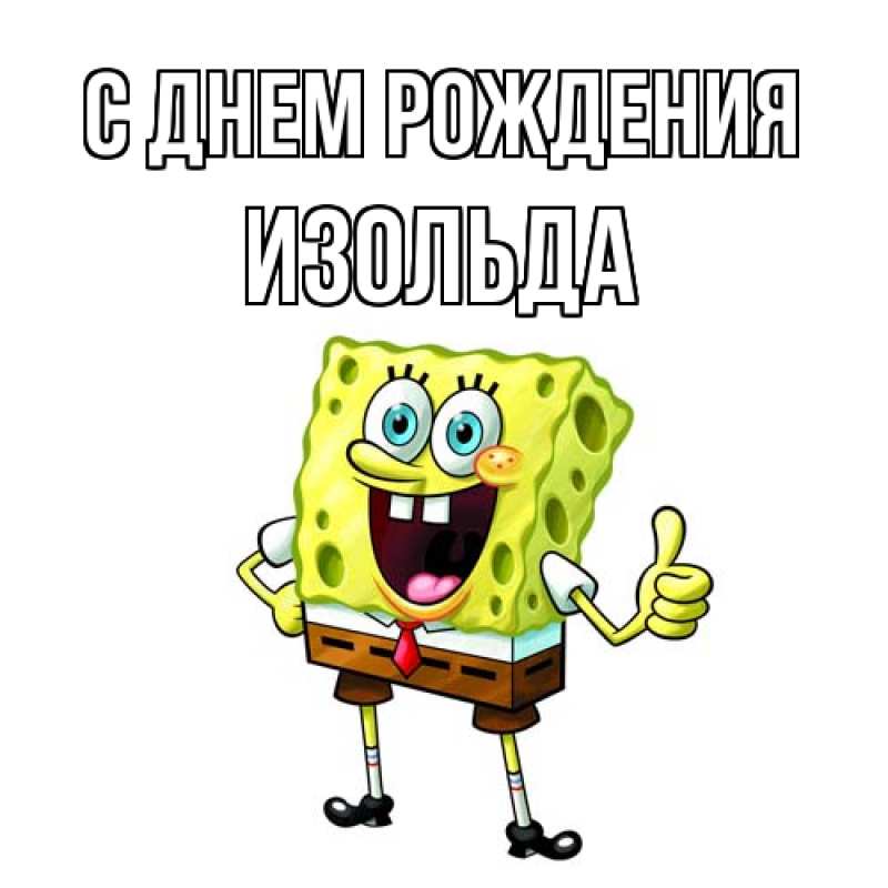Картинка С днем рождения, Изольда