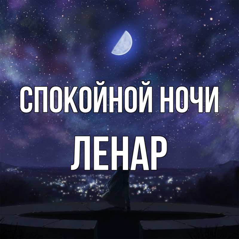 Картинка Спокойной ночи, Ленар