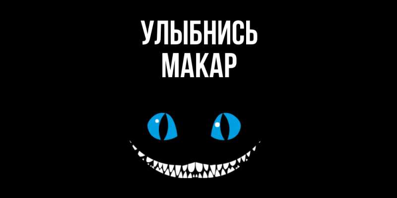 Картинка Улыбнись, Макар
