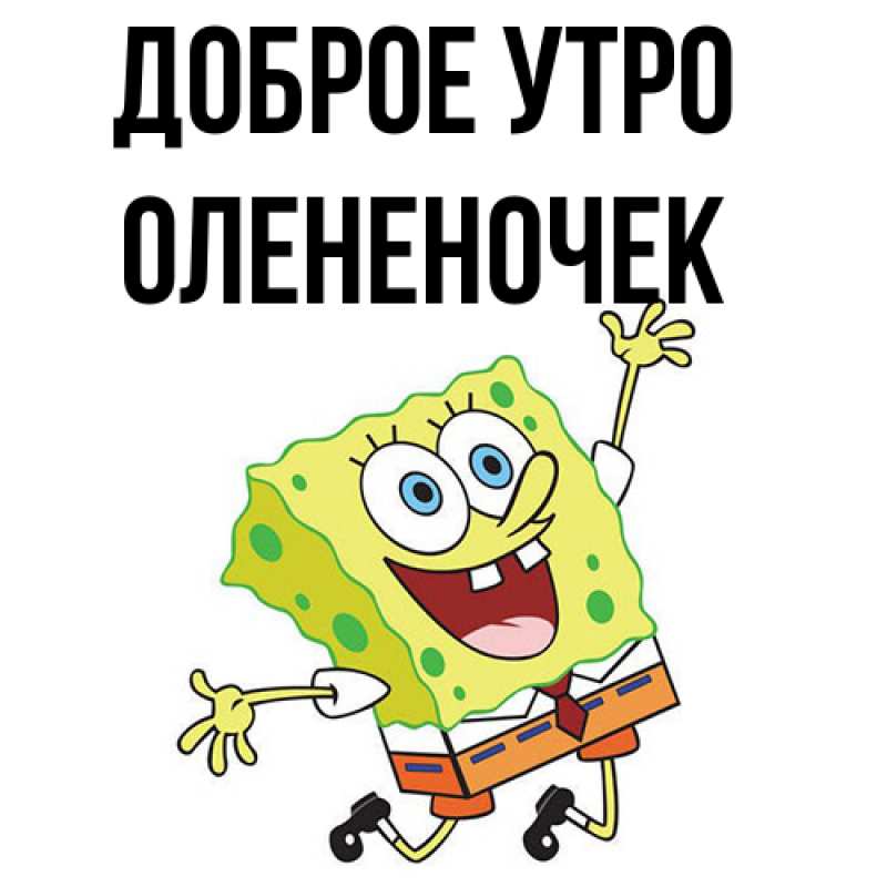 Картинка Доброе утро, Олененочек