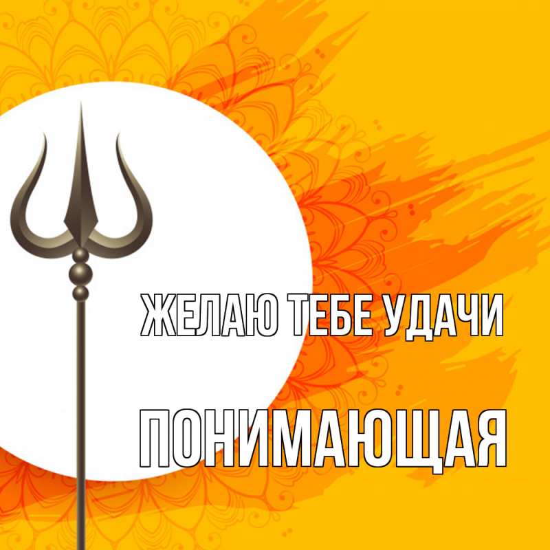 Картинка Желаю тебе удачи, Понимающая