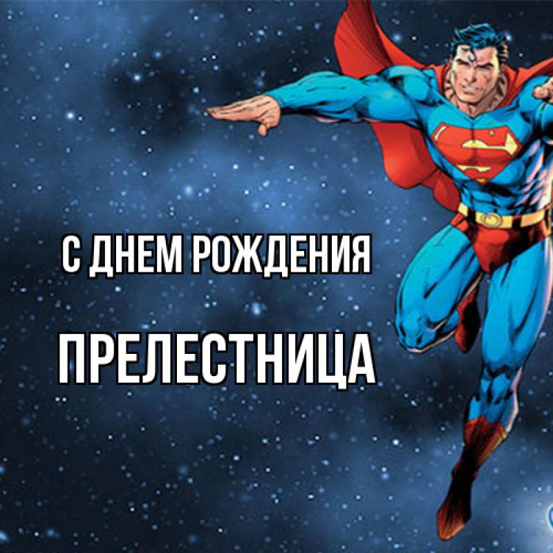 Картинка С днем рождения, Прелестница