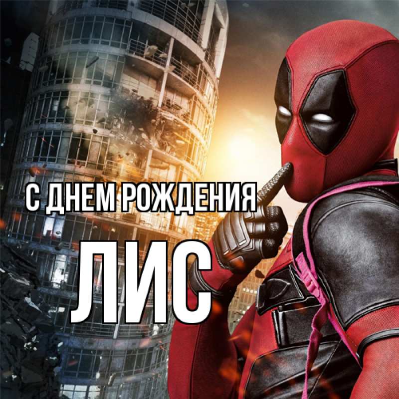 Картинка С днем рождения, лис