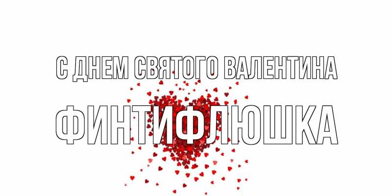 Картинка С днем Святого Валентина, финтифлюшка