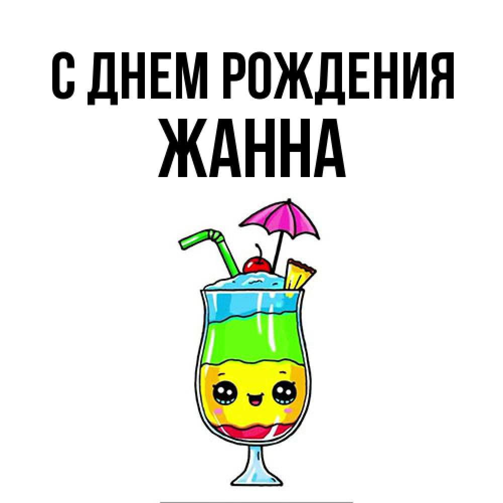 Открытка на каждый день с именем, Жанна С днем рождения с зонтиком Прикольная открытка с пожеланием онлайн скачать бесплатно 