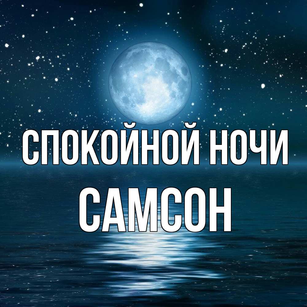 Открытка на каждый день с именем, Самсон Спокойной ночи звезды Прикольная открытка с пожеланием онлайн скачать бесплатно 