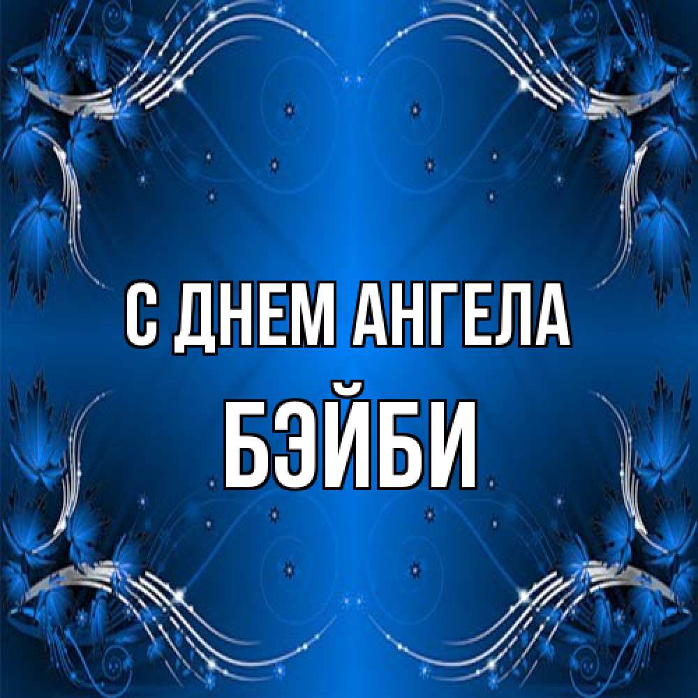 Открытка на каждый день с именем, бэйби С днем ангела красивая рамочка с узорами Прикольная открытка с пожеланием онлайн скачать бесплатно 