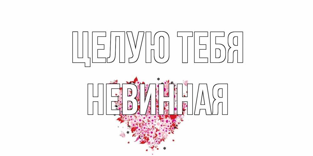 Открытка на каждый день с именем, невинная Целую тебя сердце Прикольная открытка с пожеланием онлайн скачать бесплатно 