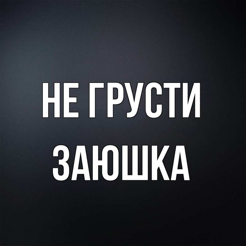 Картинка Не грусти, Заюшка