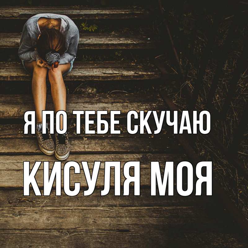 Картинка Я по тебе скучаю, Кисуля моя