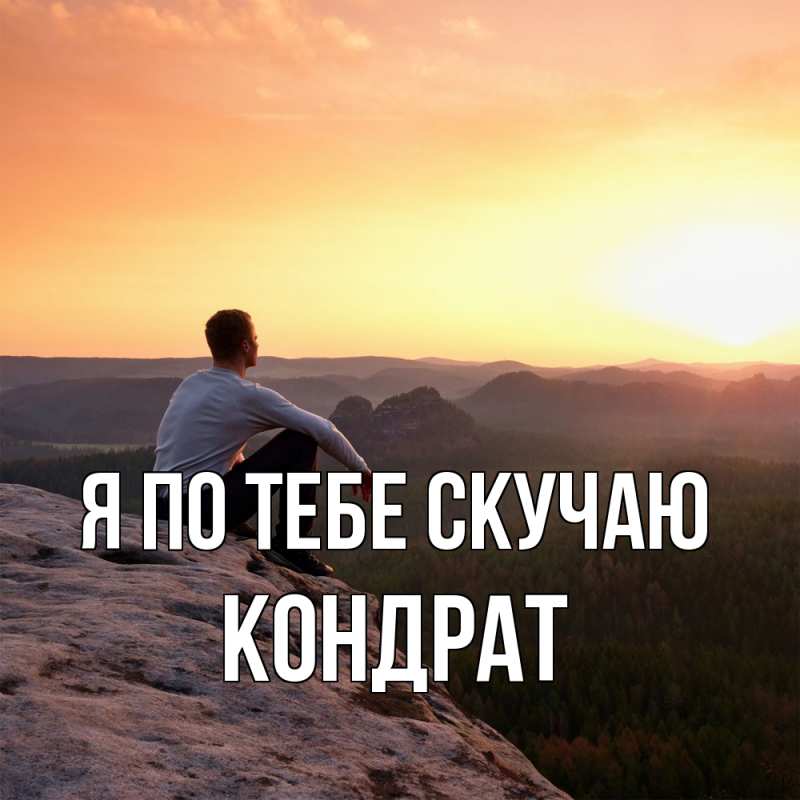 Картинка Я по тебе скучаю, Кондрат