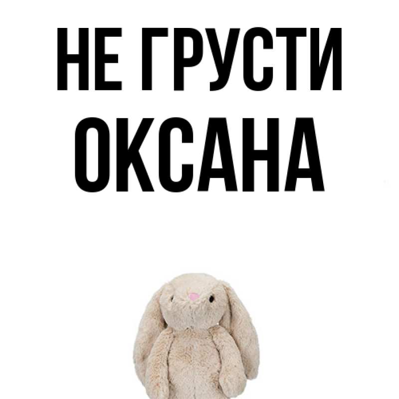 Картинка Не грусти, Оксана