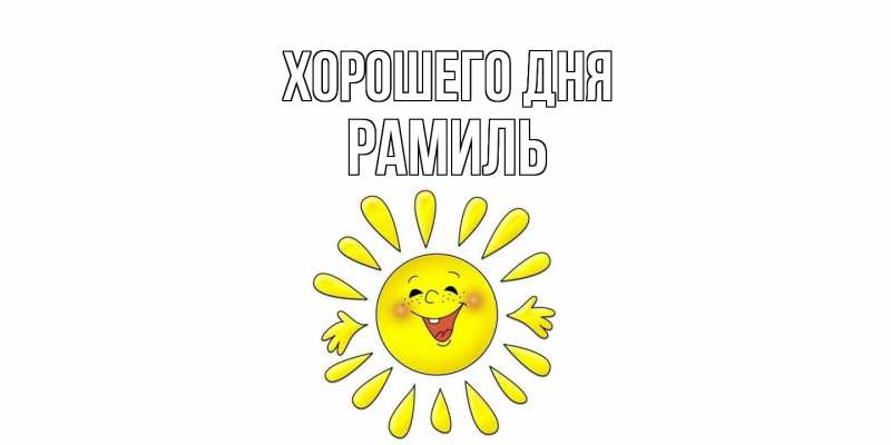 Картинка Хорошего дня, Рамиль