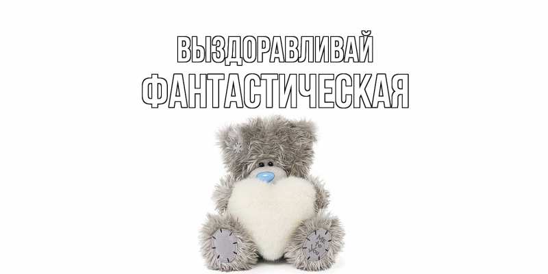 Картинка Выздоравливай, Фантастическая