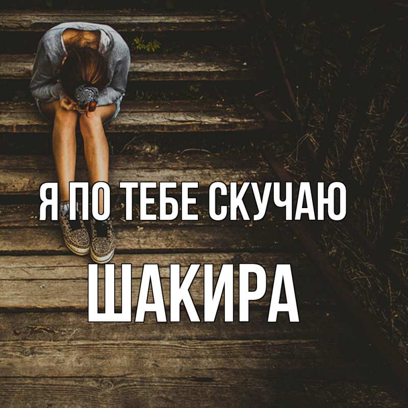 Картинка Я по тебе скучаю, Шакира