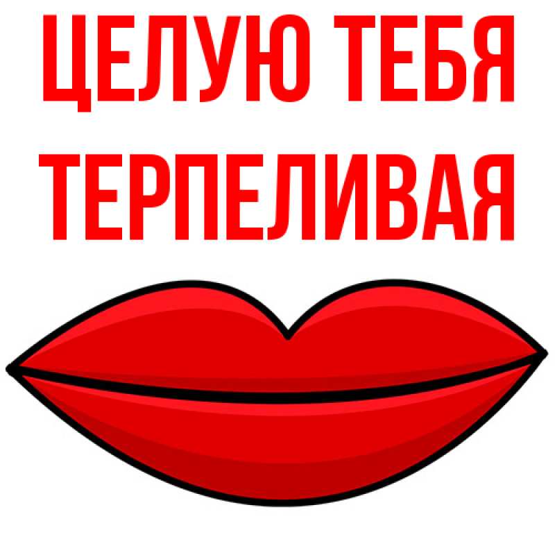 Картинка Целую тебя, терпеливая