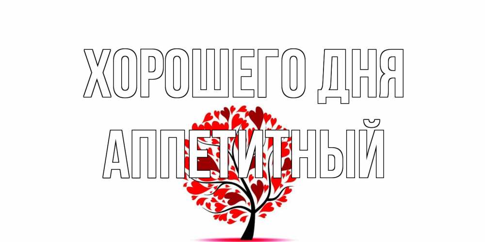 Открытка на каждый день с именем, Аппетитный Хорошего дня открытка с пожеланием хорошего дня Прикольная открытка с пожеланием онлайн скачать бесплатно 