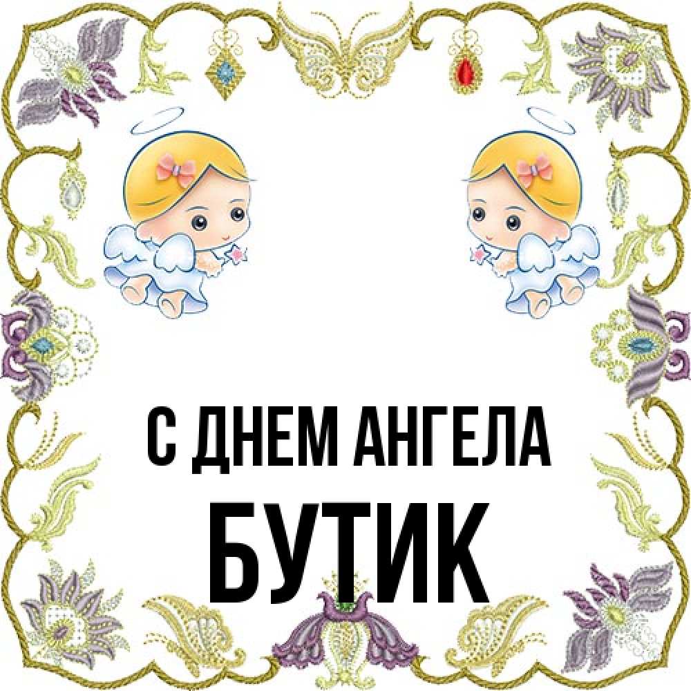 Открытка на каждый день с именем, Бутик С днем ангела маленькие ангелы с крылышками Прикольная открытка с пожеланием онлайн скачать бесплатно 