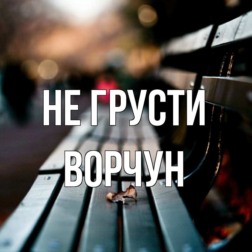 Открытка на каждый день с именем, Ворчун Не грусти размытый фон Прикольная открытка с пожеланием онлайн скачать бесплатно 