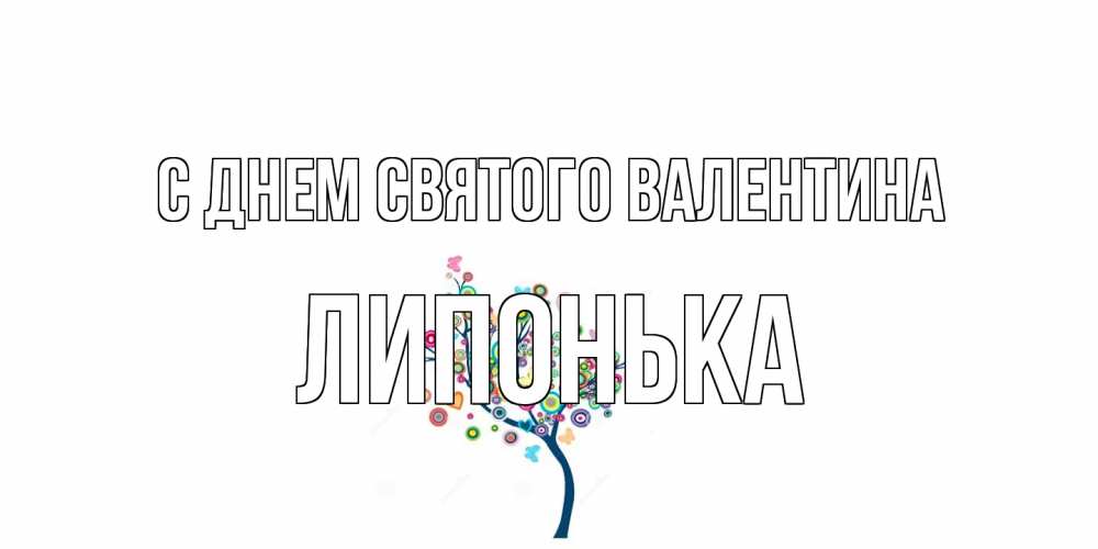 Открытка на каждый день с именем, Липонька С днем Святого Валентина дерево на валентинке Прикольная открытка с пожеланием онлайн скачать бесплатно 