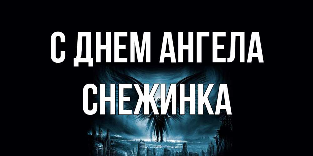 Открытка на каждый день с именем, Снежинка С днем ангела ангел, день ангела Прикольная открытка с пожеланием онлайн скачать бесплатно 