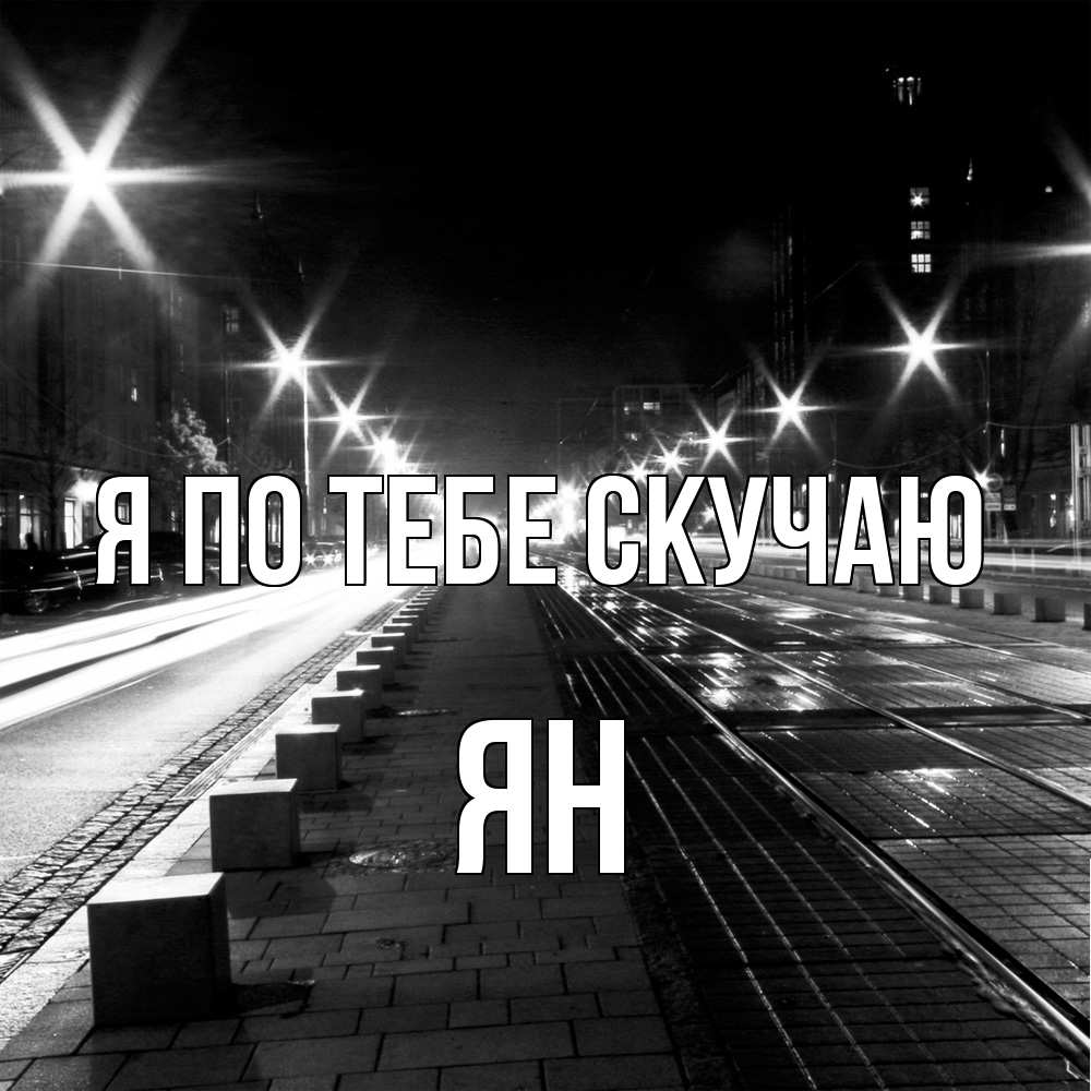 Открытка на каждый день с именем, Ян Я по тебе скучаю проспект Прикольная открытка с пожеланием онлайн скачать бесплатно 