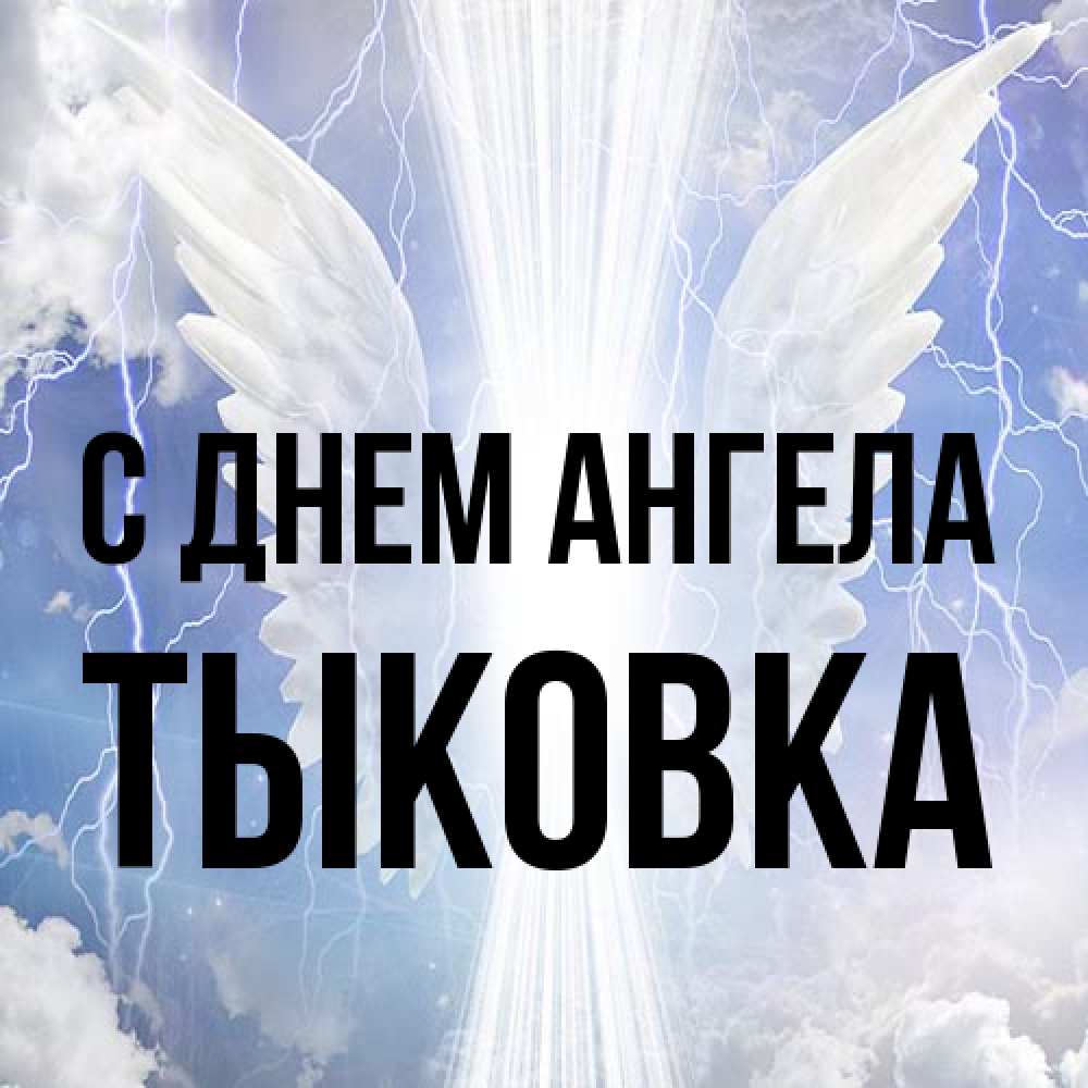 Открытка на каждый день с именем, тыковка С днем ангела молнии на небе и свет Прикольная открытка с пожеланием онлайн скачать бесплатно 