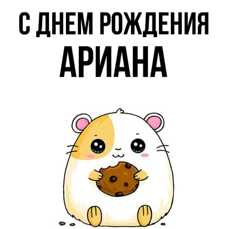 Картинка С днем рождения, Ариана
