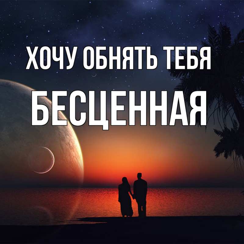 Картинка Хочу обнять тебя, Бесценная