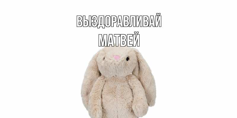 Картинка Выздоравливай, Матвей