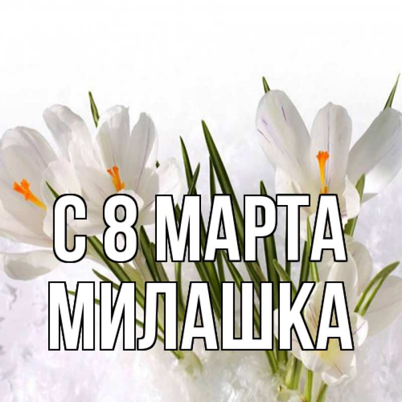 Картинка C 8 МАРТА, Милашка