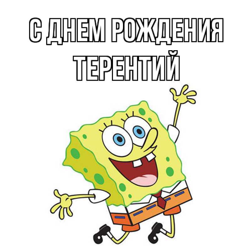 Картинка С днем рождения, Терентий