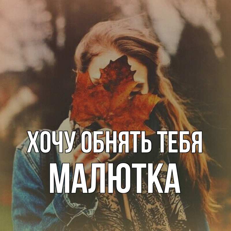 Картинка Хочу обнять тебя, малютка