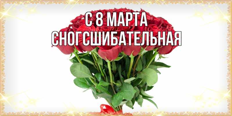 Картинка C 8 МАРТА, сногсшибательная