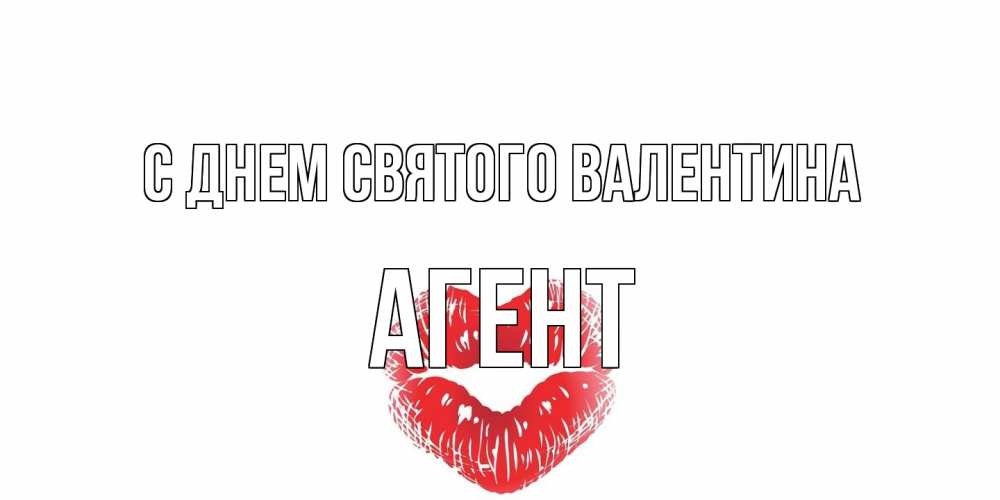 Открытка на каждый день с именем, Агент С днем Святого Валентина поцелуй на валентинке с именем Прикольная открытка с пожеланием онлайн скачать бесплатно 
