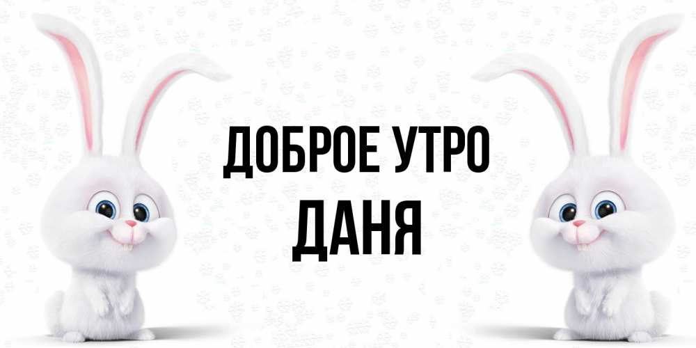Открытка на каждый день с именем, Даня Доброе утро кролики с длинными ушками Прикольная открытка с пожеланием онлайн скачать бесплатно 