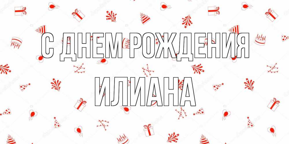 Открытка на каждый день с именем, Илиана С днем рождения открытка с заливкой Прикольная открытка с пожеланием онлайн скачать бесплатно 