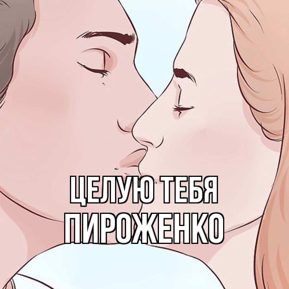 Открытка на каждый день с именем, Пироженко Целую тебя скачать бесплатно открытки про поцелуи Прикольная открытка с пожеланием онлайн скачать бесплатно 