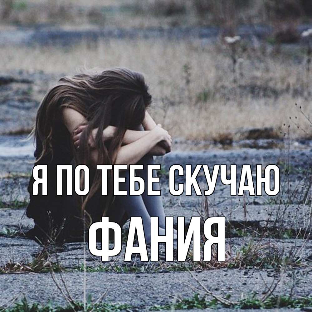 Открытка на каждый день с именем, Фания Я по тебе скучаю мне скучно очень Прикольная открытка с пожеланием онлайн скачать бесплатно 