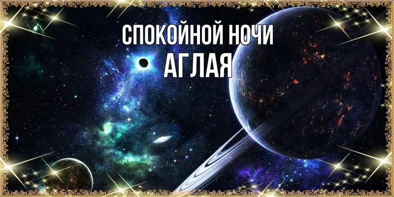 Картинка Спокойной ночи, Аглая