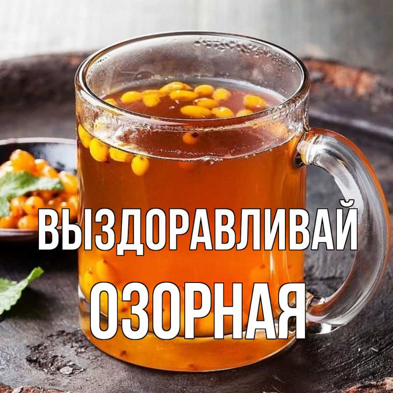 Картинка Выздоравливай, Озорная